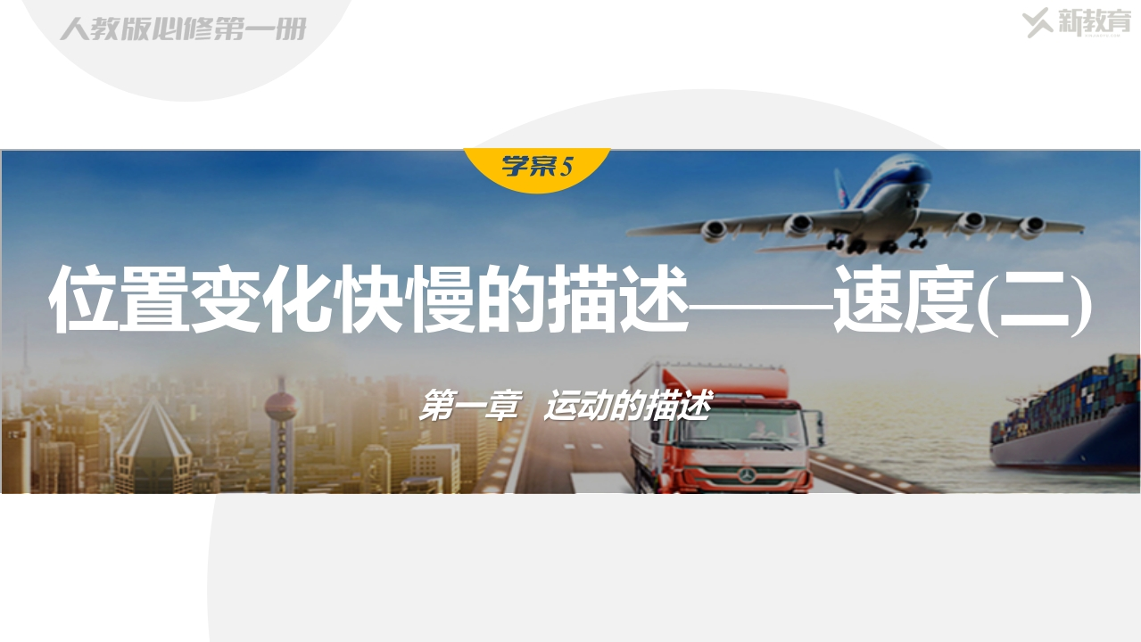 学案5　位置变化快慢的描述——速度(二)